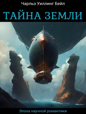 cover image of Тайна Земли